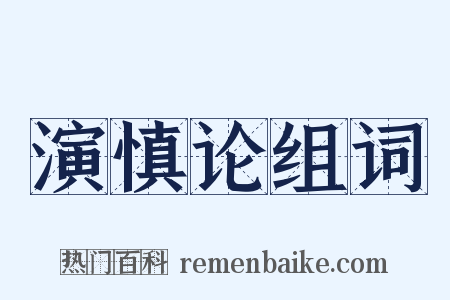 演慎论组词是什么意思的图片